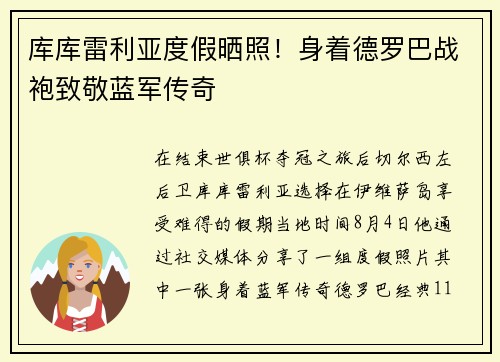 库库雷利亚度假晒照！身着德罗巴战袍致敬蓝军传奇