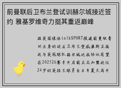 前曼联后卫布兰登试训赫尔城接近签约 雅基罗维奇力挺其重返巅峰