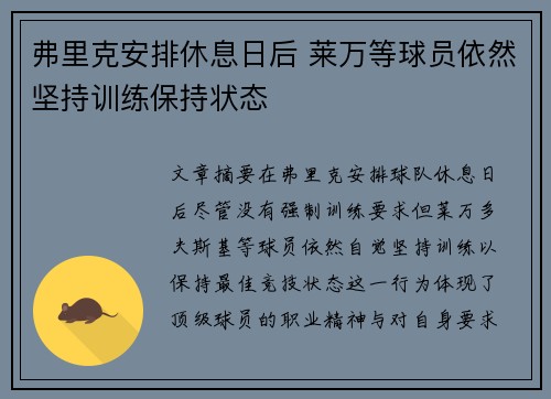 弗里克安排休息日后 莱万等球员依然坚持训练保持状态