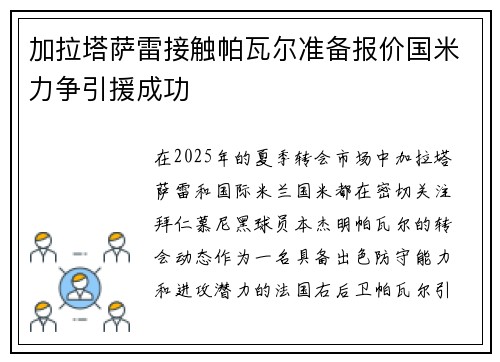 加拉塔萨雷接触帕瓦尔准备报价国米力争引援成功