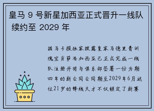 皇马 9 号新星加西亚正式晋升一线队 续约至 2029 年