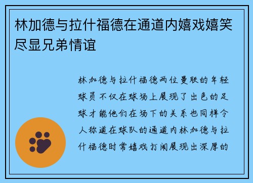 林加德与拉什福德在通道内嬉戏嬉笑尽显兄弟情谊
