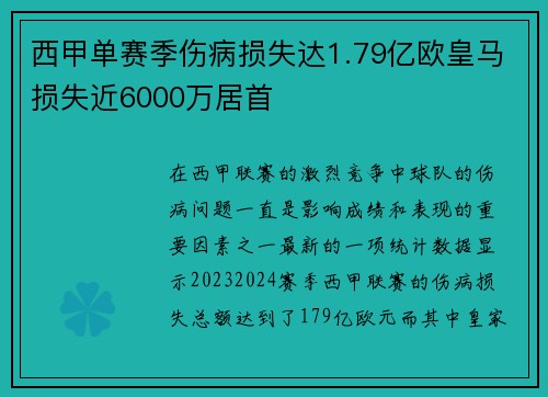 西甲单赛季伤病损失达1.79亿欧皇马损失近6000万居首