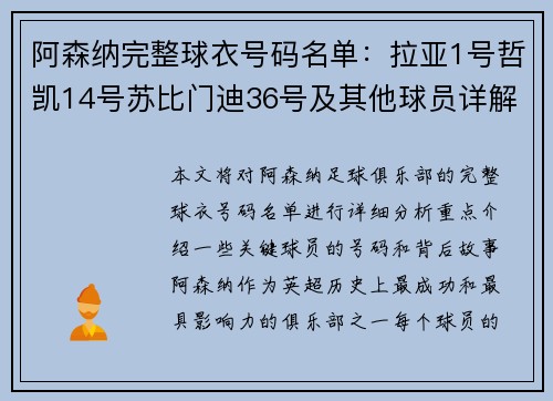 阿森纳完整球衣号码名单：拉亚1号哲凯14号苏比门迪36号及其他球员详解