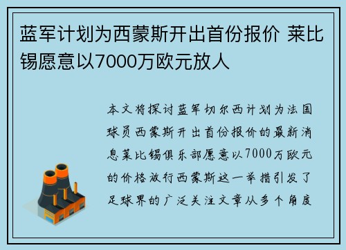 蓝军计划为西蒙斯开出首份报价 莱比锡愿意以7000万欧元放人