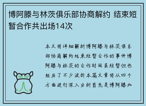 博阿滕与林茨俱乐部协商解约 结束短暂合作共出场14次
