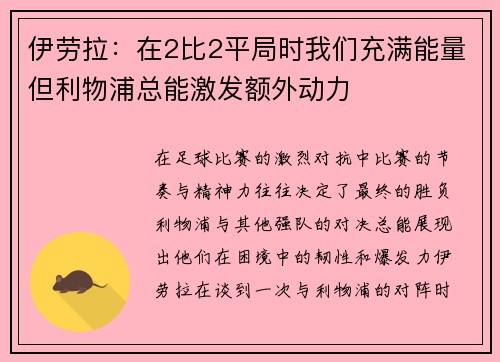 伊劳拉：在2比2平局时我们充满能量但利物浦总能激发额外动力