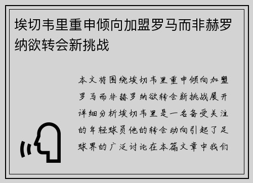 埃切韦里重申倾向加盟罗马而非赫罗纳欲转会新挑战