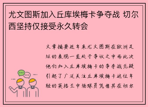 尤文图斯加入丘库埃梅卡争夺战 切尔西坚持仅接受永久转会