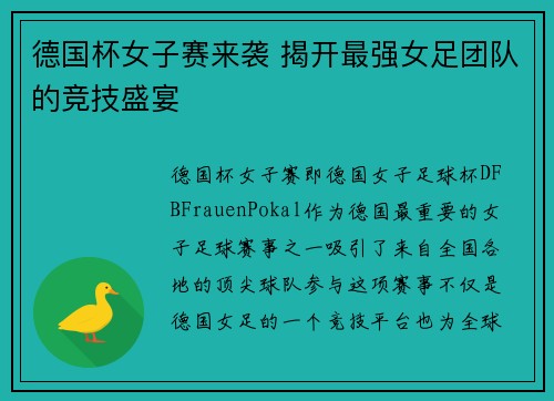 德国杯女子赛来袭 揭开最强女足团队的竞技盛宴