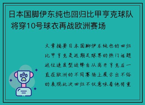 日本国脚伊东纯也回归比甲亨克球队 将穿10号球衣再战欧洲赛场