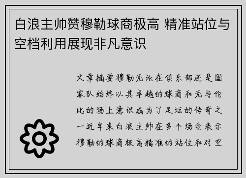 白浪主帅赞穆勒球商极高 精准站位与空档利用展现非凡意识
