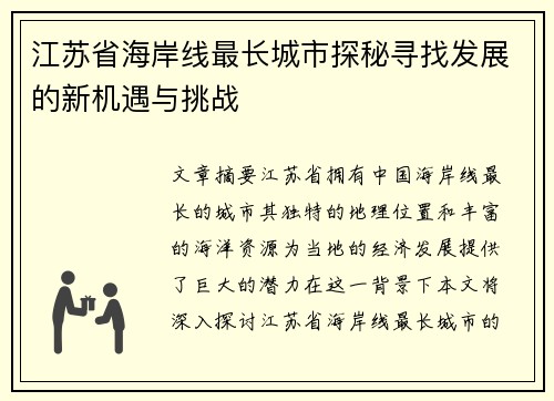 江苏省海岸线最长城市探秘寻找发展的新机遇与挑战