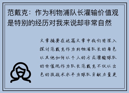 范戴克：作为利物浦队长灌输价值观是特别的经历对我来说却非常自然