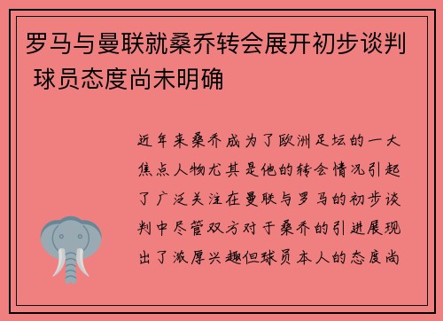 罗马与曼联就桑乔转会展开初步谈判 球员态度尚未明确