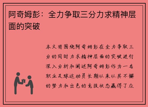 阿奇姆彭：全力争取三分力求精神层面的突破