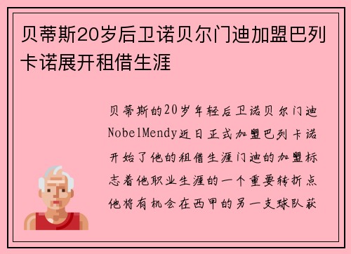 贝蒂斯20岁后卫诺贝尔门迪加盟巴列卡诺展开租借生涯