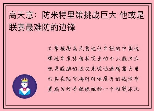 高天意：防米特里策挑战巨大 他或是联赛最难防的边锋