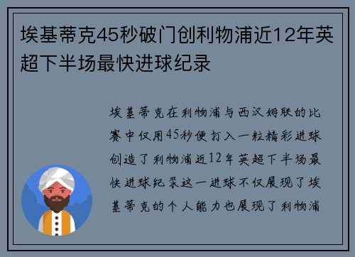 埃基蒂克45秒破门创利物浦近12年英超下半场最快进球纪录