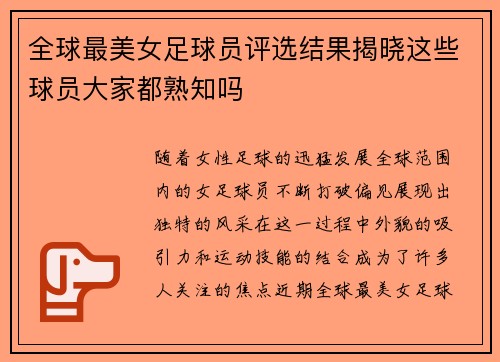 全球最美女足球员评选结果揭晓这些球员大家都熟知吗