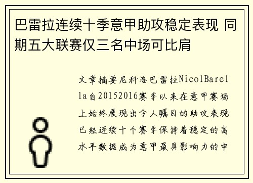 巴雷拉连续十季意甲助攻稳定表现 同期五大联赛仅三名中场可比肩
