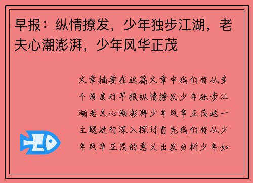 早报：纵情撩发，少年独步江湖，老夫心潮澎湃，少年风华正茂