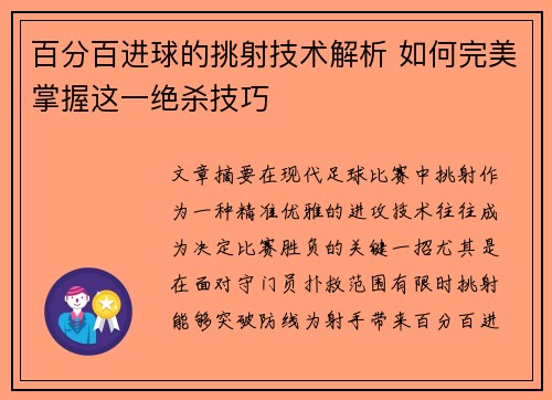 百分百进球的挑射技术解析 如何完美掌握这一绝杀技巧