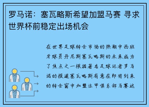 罗马诺：塞瓦略斯希望加盟马赛 寻求世界杯前稳定出场机会