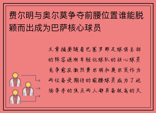 费尔明与奥尔莫争夺前腰位置谁能脱颖而出成为巴萨核心球员