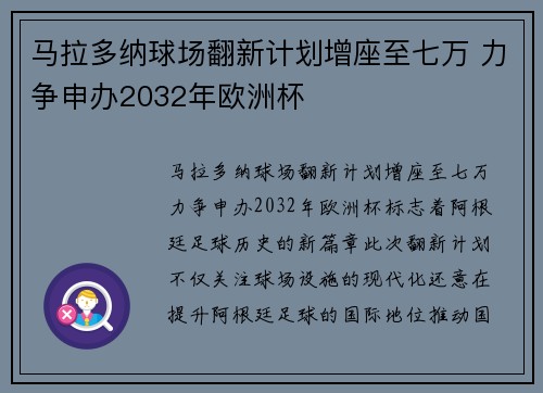 马拉多纳球场翻新计划增座至七万 力争申办2032年欧洲杯