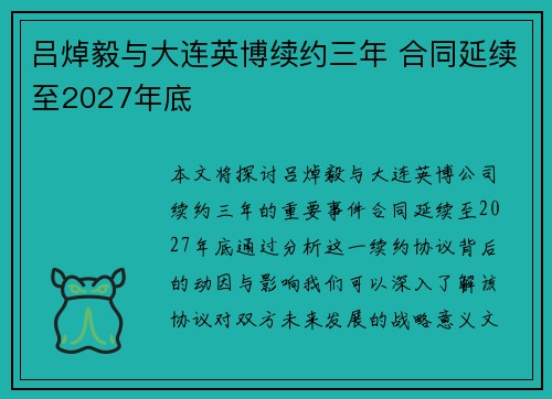 吕焯毅与大连英博续约三年 合同延续至2027年底