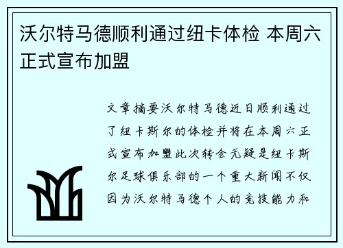 沃尔特马德顺利通过纽卡体检 本周六正式宣布加盟