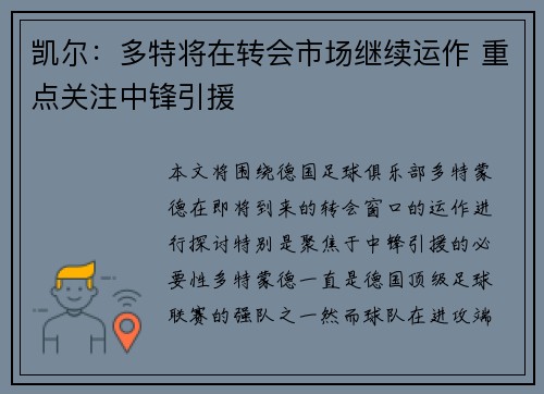 凯尔：多特将在转会市场继续运作 重点关注中锋引援