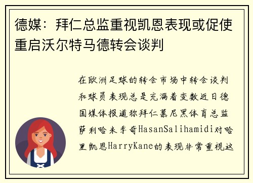 德媒：拜仁总监重视凯恩表现或促使重启沃尔特马德转会谈判
