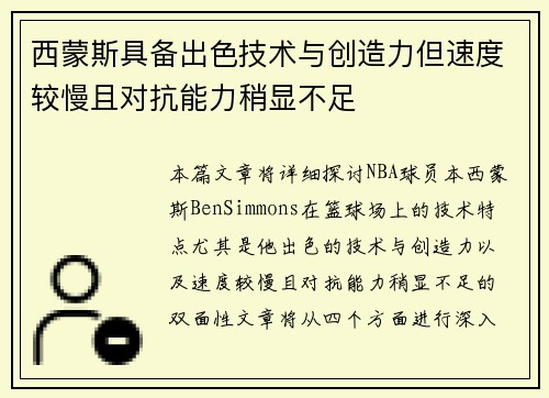 西蒙斯具备出色技术与创造力但速度较慢且对抗能力稍显不足