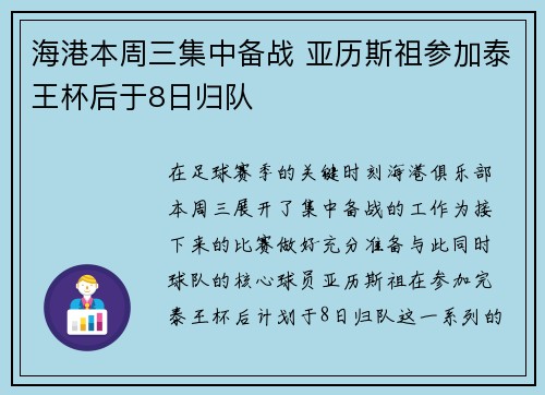 海港本周三集中备战 亚历斯祖参加泰王杯后于8日归队