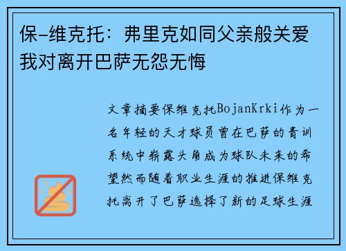 保-维克托：弗里克如同父亲般关爱 我对离开巴萨无怨无悔