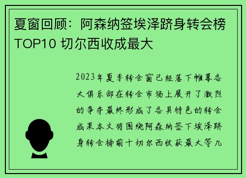 夏窗回顾：阿森纳签埃泽跻身转会榜TOP10 切尔西收成最大