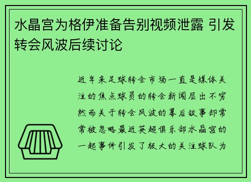 水晶宫为格伊准备告别视频泄露 引发转会风波后续讨论