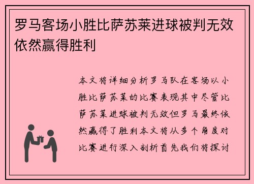 罗马客场小胜比萨苏莱进球被判无效依然赢得胜利