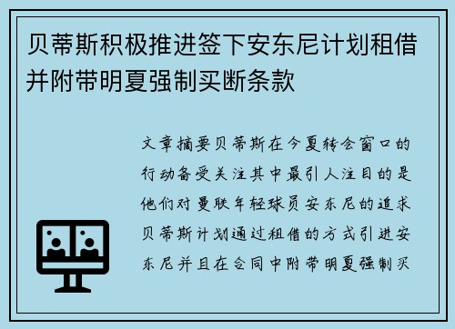 贝蒂斯积极推进签下安东尼计划租借并附带明夏强制买断条款