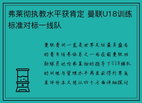 弗莱彻执教水平获肯定 曼联U18训练标准对标一线队
