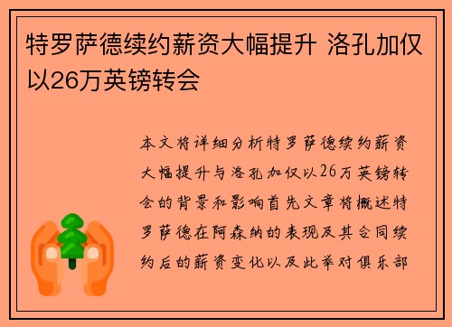 特罗萨德续约薪资大幅提升 洛孔加仅以26万英镑转会