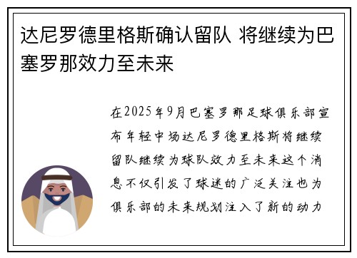 达尼罗德里格斯确认留队 将继续为巴塞罗那效力至未来