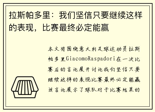 拉斯帕多里：我们坚信只要继续这样的表现，比赛最终必定能赢