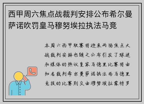 西甲周六焦点战裁判安排公布希尔曼萨诺吹罚皇马穆努埃拉执法马竞
