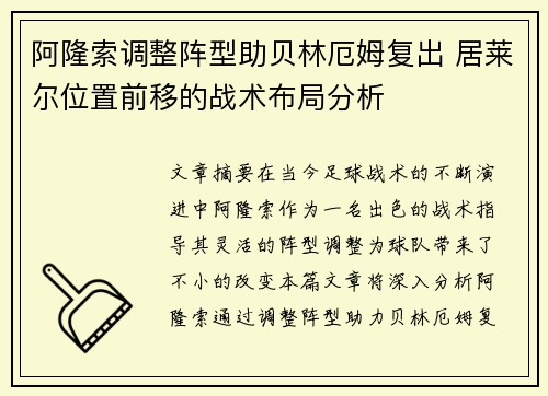 阿隆索调整阵型助贝林厄姆复出 居莱尔位置前移的战术布局分析