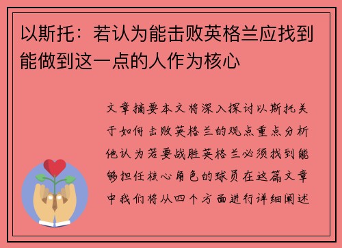 以斯托：若认为能击败英格兰应找到能做到这一点的人作为核心
