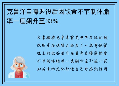 克鲁泽自曝退役后因饮食不节制体脂率一度飙升至33%