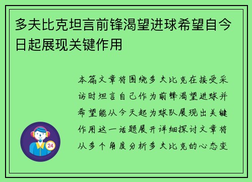 多夫比克坦言前锋渴望进球希望自今日起展现关键作用